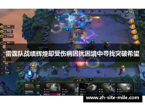 雷霆队战绩辉煌却受伤病困扰困境中寻找突破希望