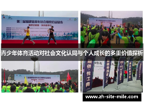 青少年体育活动对社会文化认同与个人成长的多重价值探析