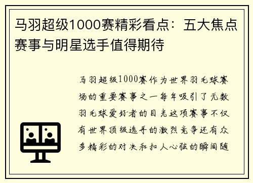 马羽超级1000赛精彩看点：五大焦点赛事与明星选手值得期待