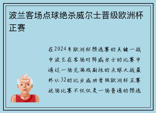 波兰客场点球绝杀威尔士晋级欧洲杯正赛