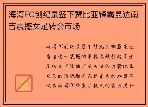 海湾FC创纪录签下赞比亚锋霸昆达南吉震撼女足转会市场