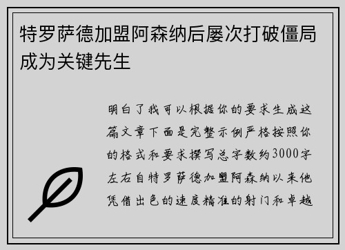 特罗萨德加盟阿森纳后屡次打破僵局成为关键先生