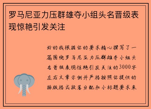 罗马尼亚力压群雄夺小组头名晋级表现惊艳引发关注