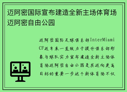 迈阿密国际宣布建造全新主场体育场迈阿密自由公园