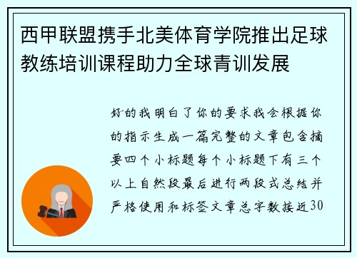 西甲联盟携手北美体育学院推出足球教练培训课程助力全球青训发展