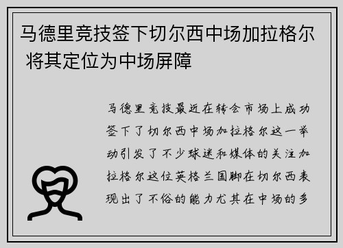 马德里竞技签下切尔西中场加拉格尔 将其定位为中场屏障