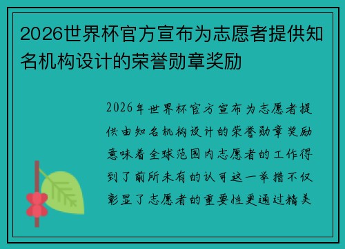 2026世界杯官方宣布为志愿者提供知名机构设计的荣誉勋章奖励