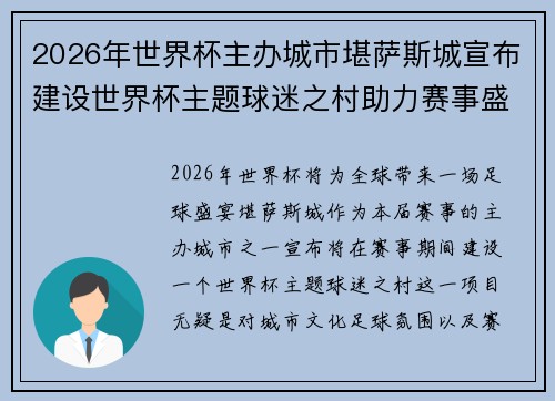 2026年世界杯主办城市堪萨斯城宣布建设世界杯主题球迷之村助力赛事盛宴