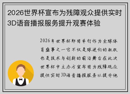 2026世界杯宣布为残障观众提供实时3D语音播报服务提升观赛体验