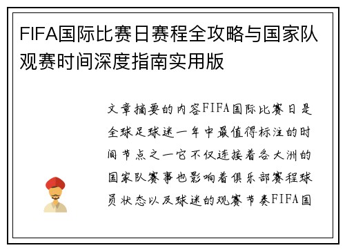 FIFA国际比赛日赛程全攻略与国家队观赛时间深度指南实用版
