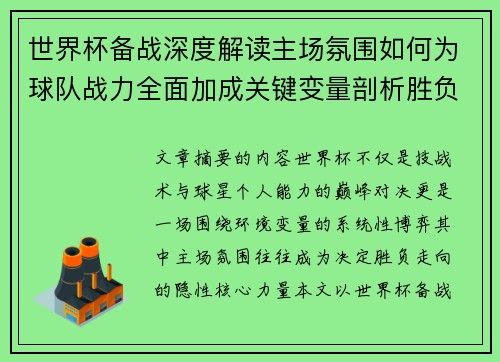 世界杯备战深度解读主场氛围如何为球队战力全面加成关键变量剖析胜负