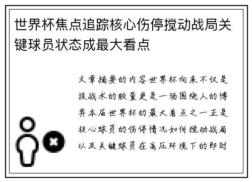世界杯焦点追踪核心伤停搅动战局关键球员状态成最大看点