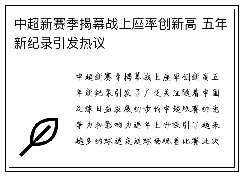 中超新赛季揭幕战上座率创新高 五年新纪录引发热议