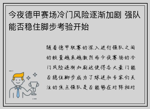 今夜德甲赛场冷门风险逐渐加剧 强队能否稳住脚步考验开始