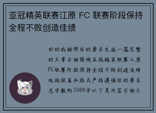 亚冠精英联赛江原 FC 联赛阶段保持全程不败创造佳绩