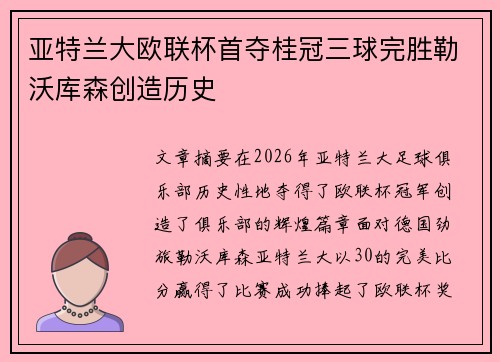 亚特兰大欧联杯首夺桂冠三球完胜勒沃库森创造历史