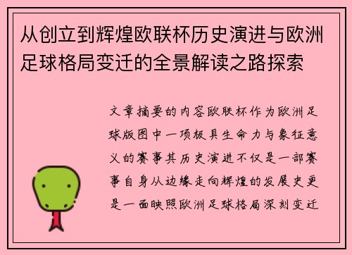 从创立到辉煌欧联杯历史演进与欧洲足球格局变迁的全景解读之路探索