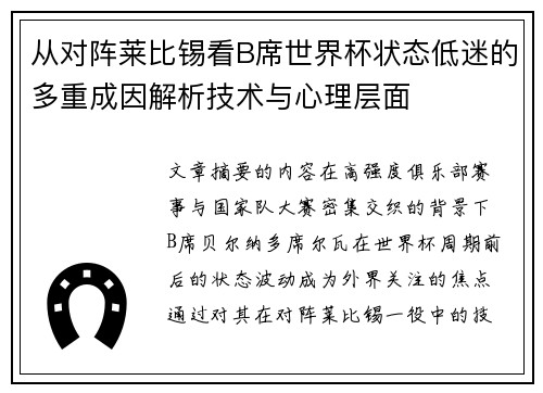 从对阵莱比锡看B席世界杯状态低迷的多重成因解析技术与心理层面