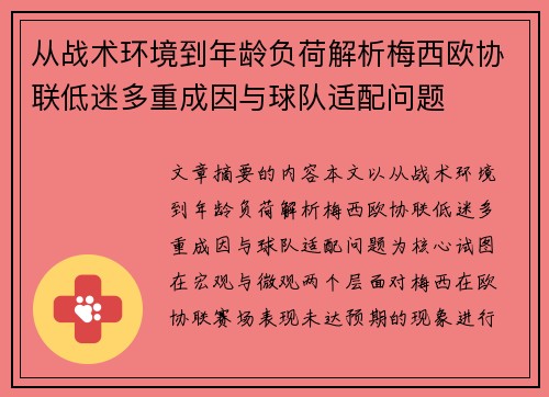 从战术环境到年龄负荷解析梅西欧协联低迷多重成因与球队适配问题