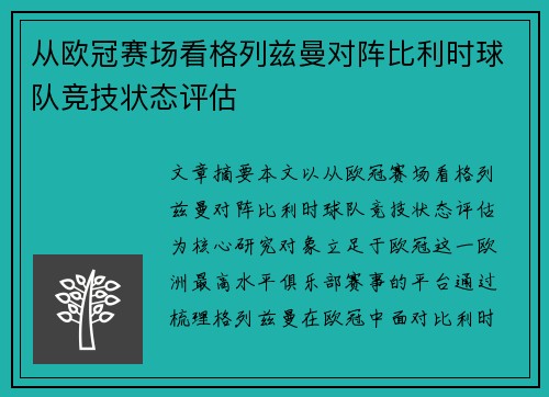 从欧冠赛场看格列兹曼对阵比利时球队竞技状态评估
