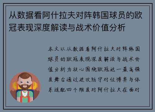 从数据看阿什拉夫对阵韩国球员的欧冠表现深度解读与战术价值分析