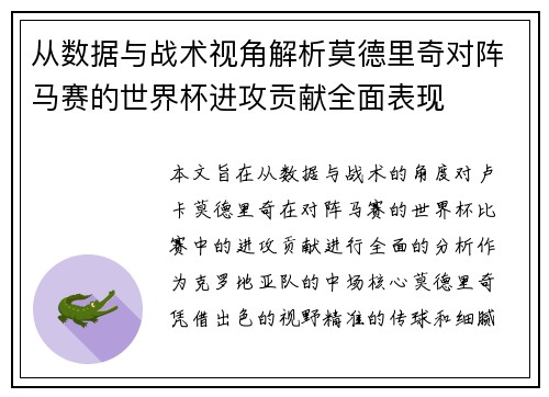 从数据与战术视角解析莫德里奇对阵马赛的世界杯进攻贡献全面表现