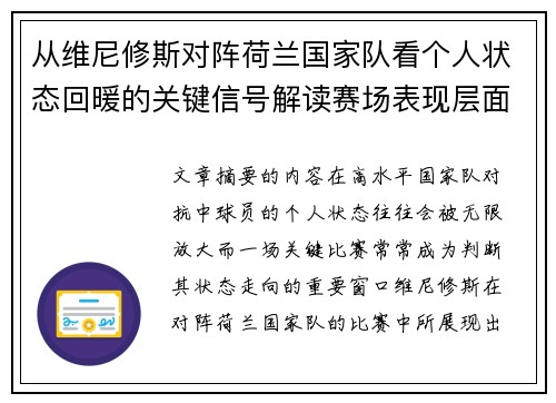 从维尼修斯对阵荷兰国家队看个人状态回暖的关键信号解读赛场表现层面