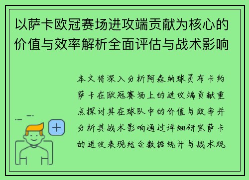 以萨卡欧冠赛场进攻端贡献为核心的价值与效率解析全面评估与战术影响研究