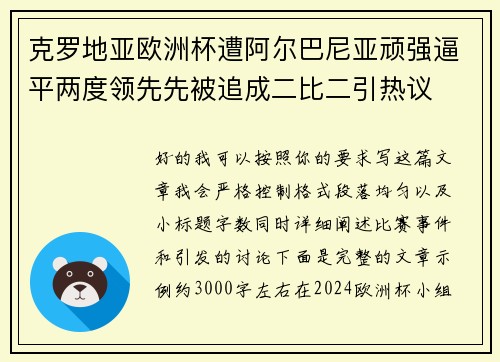 克罗地亚欧洲杯遭阿尔巴尼亚顽强逼平两度领先先被追成二比二引热议