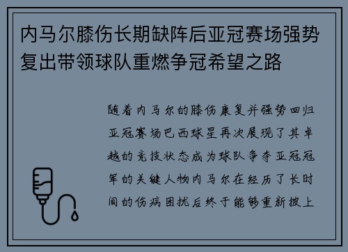 内马尔膝伤长期缺阵后亚冠赛场强势复出带领球队重燃争冠希望之路