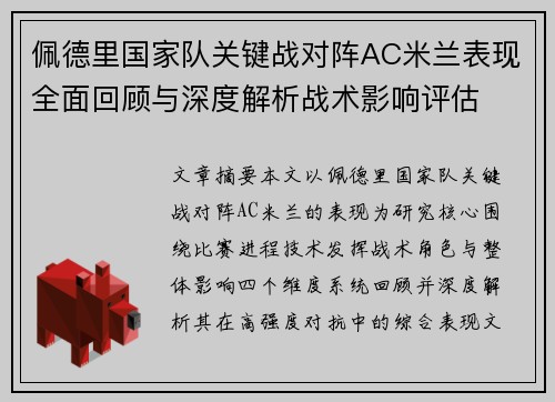 佩德里国家队关键战对阵AC米兰表现全面回顾与深度解析战术影响评估