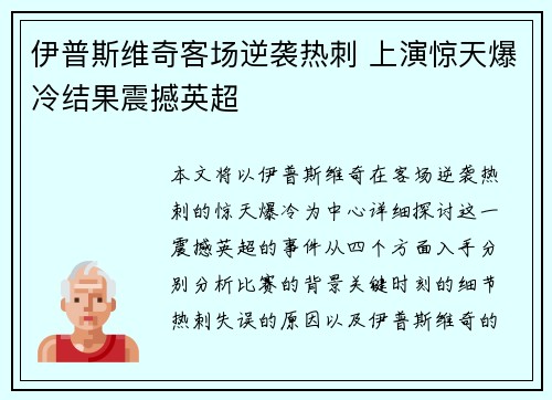 伊普斯维奇客场逆袭热刺 上演惊天爆冷结果震撼英超