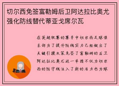 切尔西免签富勒姆后卫阿达拉比奥尤强化防线替代蒂亚戈席尔瓦