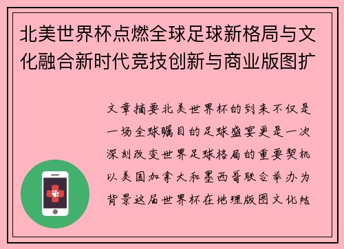 北美世界杯点燃全球足球新格局与文化融合新时代竞技创新与商业版图扩展