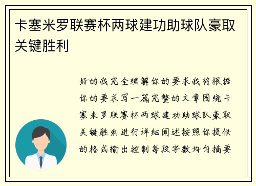 卡塞米罗联赛杯两球建功助球队豪取关键胜利