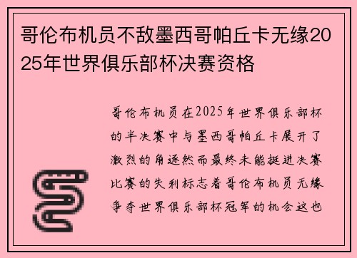 哥伦布机员不敌墨西哥帕丘卡无缘2025年世界俱乐部杯决赛资格