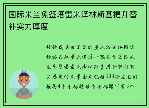 国际米兰免签塔雷米泽林斯基提升替补实力厚度