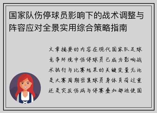 国家队伤停球员影响下的战术调整与阵容应对全景实用综合策略指南