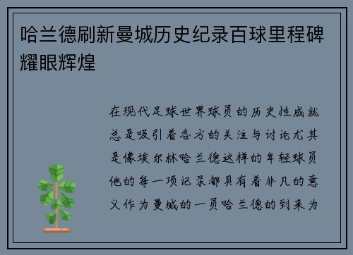 哈兰德刷新曼城历史纪录百球里程碑耀眼辉煌