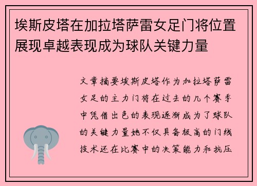 埃斯皮塔在加拉塔萨雷女足门将位置展现卓越表现成为球队关键力量