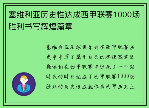 塞维利亚历史性达成西甲联赛1000场胜利书写辉煌篇章