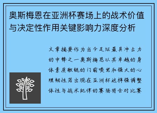 奥斯梅恩在亚洲杯赛场上的战术价值与决定性作用关键影响力深度分析