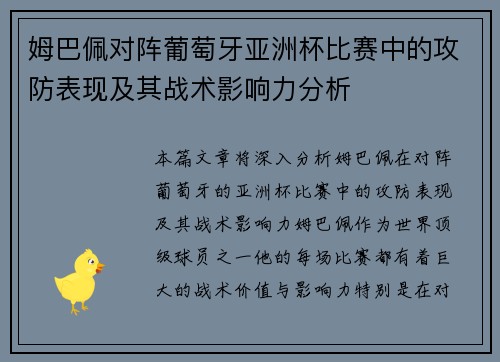 姆巴佩对阵葡萄牙亚洲杯比赛中的攻防表现及其战术影响力分析