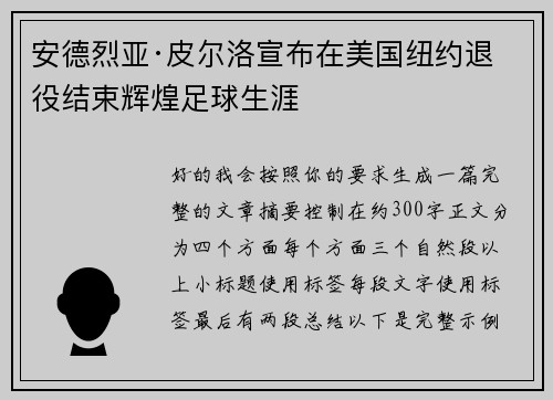 安德烈亚·皮尔洛宣布在美国纽约退役结束辉煌足球生涯