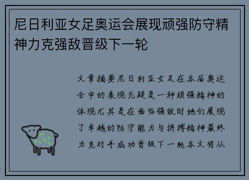 尼日利亚女足奥运会展现顽强防守精神力克强敌晋级下一轮