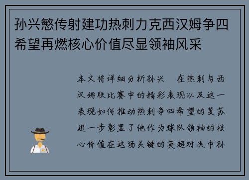 孙兴慜传射建功热刺力克西汉姆争四希望再燃核心价值尽显领袖风采