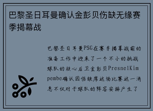 巴黎圣日耳曼确认金彭贝伤缺无缘赛季揭幕战