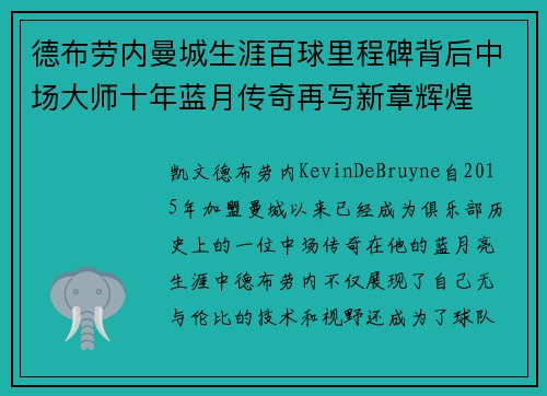 德布劳内曼城生涯百球里程碑背后中场大师十年蓝月传奇再写新章辉煌