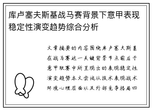 库卢塞夫斯基战马赛背景下意甲表现稳定性演变趋势综合分析