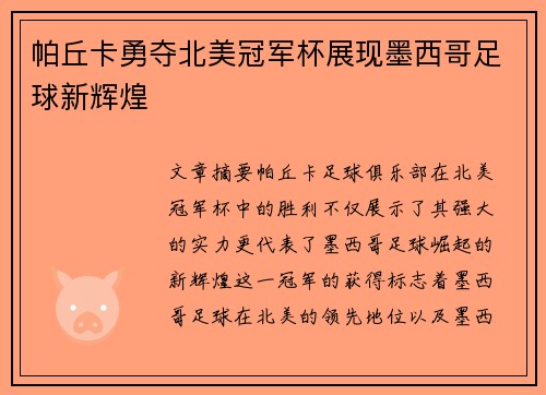 帕丘卡勇夺北美冠军杯展现墨西哥足球新辉煌